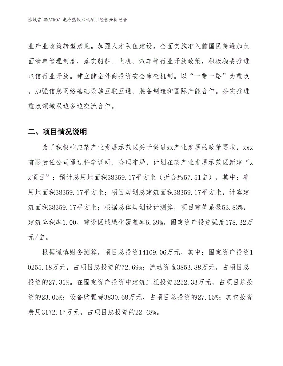 电冷热饮水机项目经营分析报告_第2页