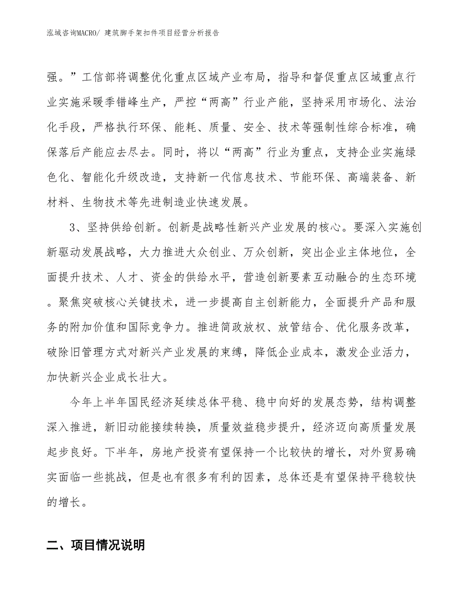 建筑脚手架扣件项目经营分析报告_第2页