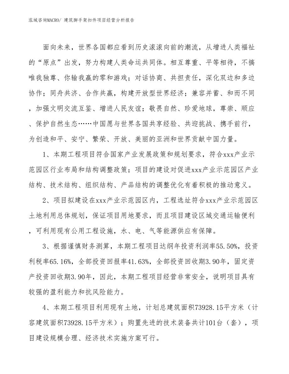 建筑脚手架扣件项目经营分析报告_第4页