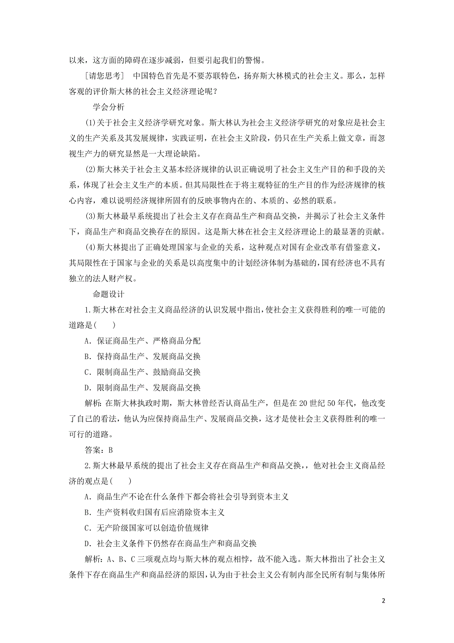 2017-2018学年高中政治专题四社会主义经济理论的初期探讨专题小结与测评教学案新人教版选修_第2页