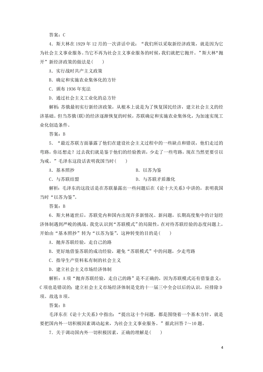 2017-2018学年高中政治专题四社会主义经济理论的初期探讨专题小结与测评教学案新人教版选修_第4页