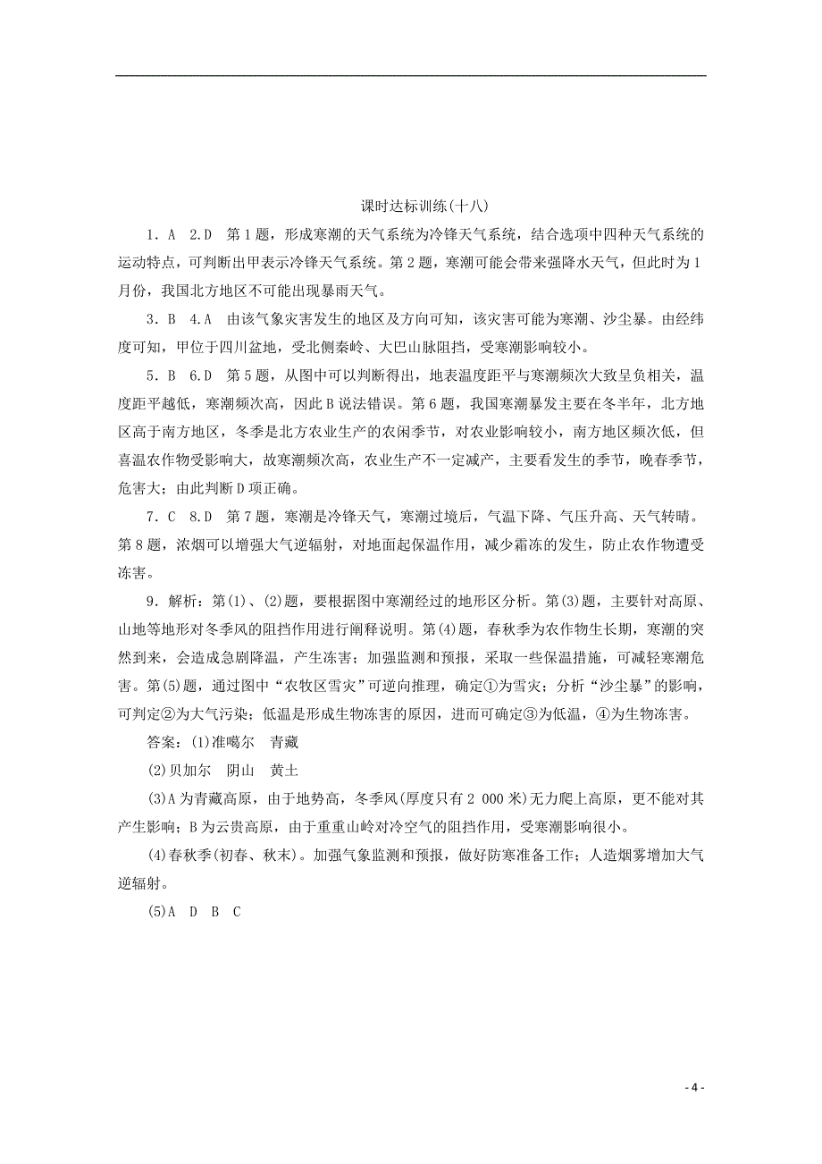 2017-2018学年高中地理第四章自然环境对人类活动的影响课时达标训练十八寒潮中图版必修_第4页