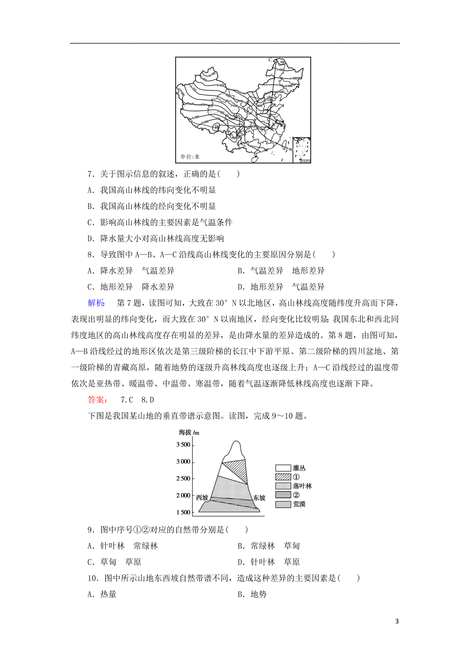 2017-2018学年高中地理第五章自然地理环境的整体性与差异性5.2自然地理环境的差异性课时作业新人教版必修_第3页