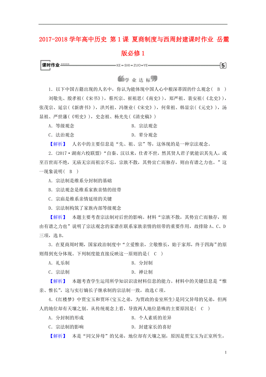 2017-2018学年高中历史第1课夏商制度与西周封建课时作业岳麓版必修_第1页