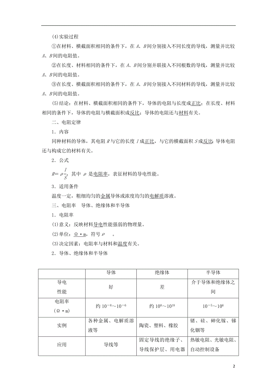 2017-2018学年高中物理第二章直流电路第2节电阻定律教学案教科版选修_第2页