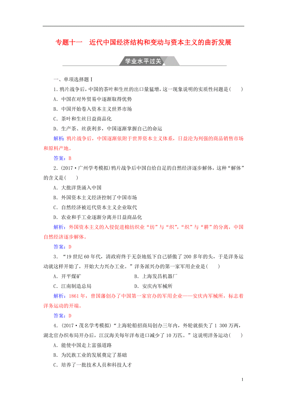 2017-2018学年高考历史一轮复习专题十一近代中国经济结构和变动与资本主义的曲折发展学业水平过关_第1页