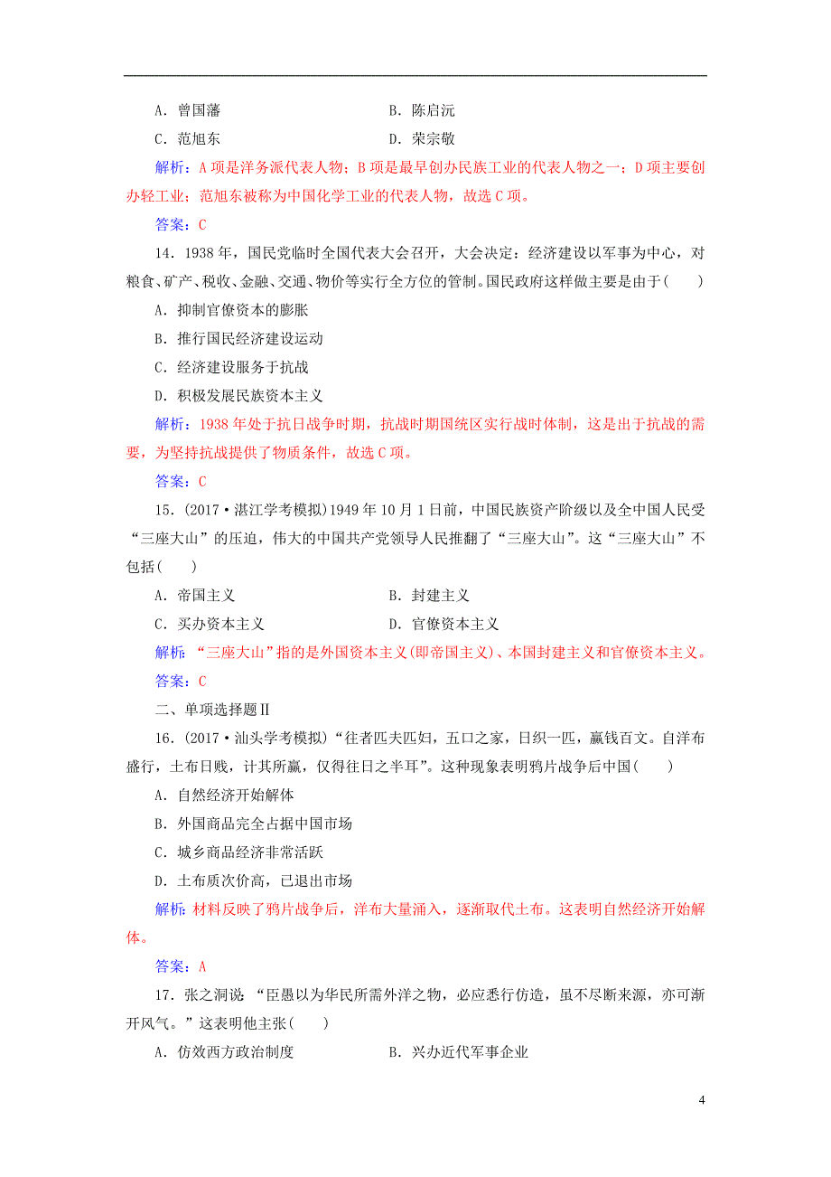 2017-2018学年高考历史一轮复习专题十一近代中国经济结构和变动与资本主义的曲折发展学业水平过关_第4页