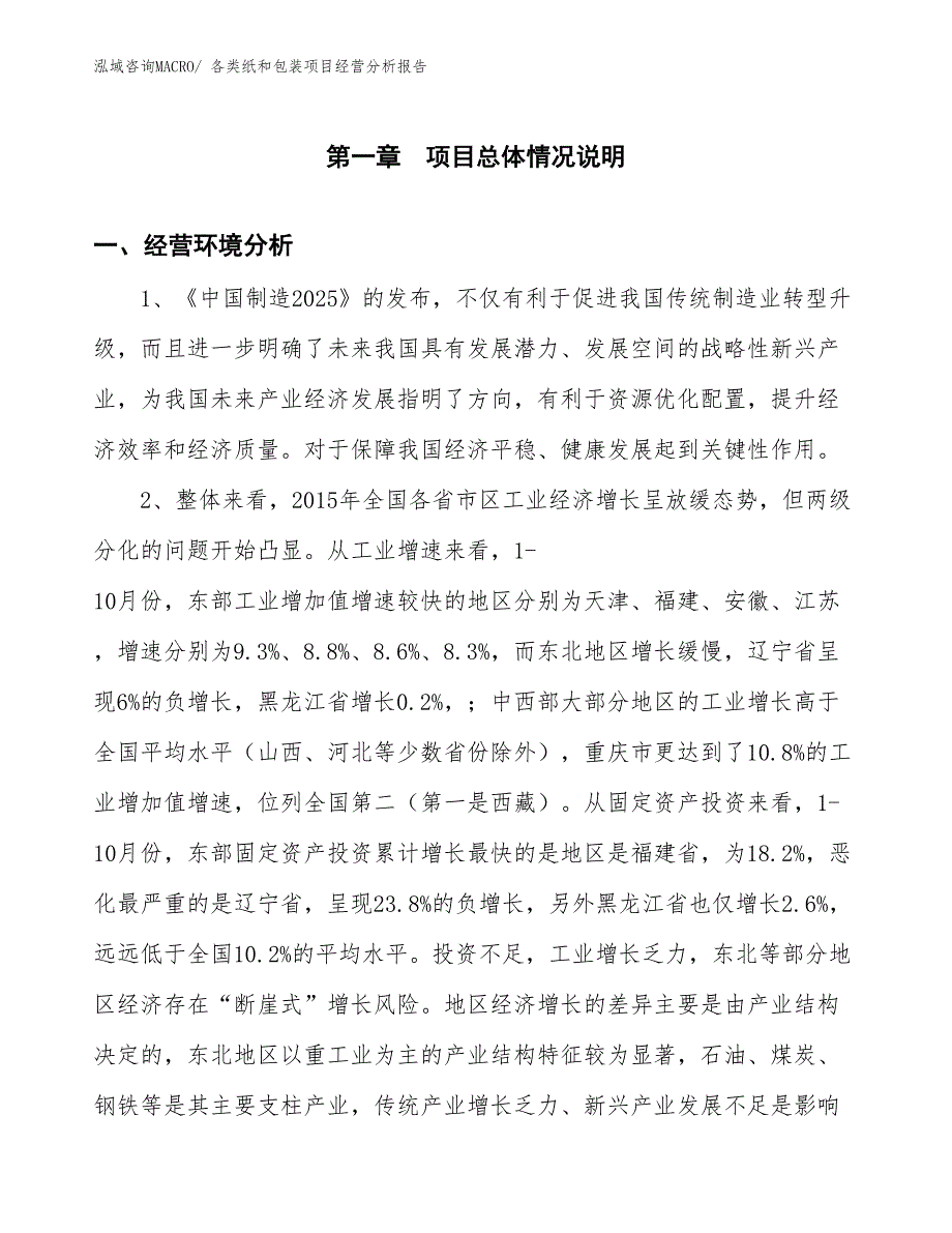 各类纸和包装项目经营分析报告_第1页