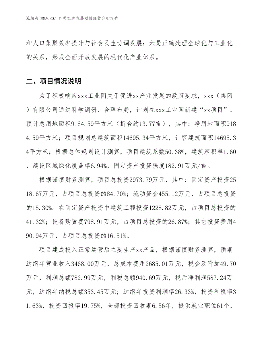 各类纸和包装项目经营分析报告_第3页