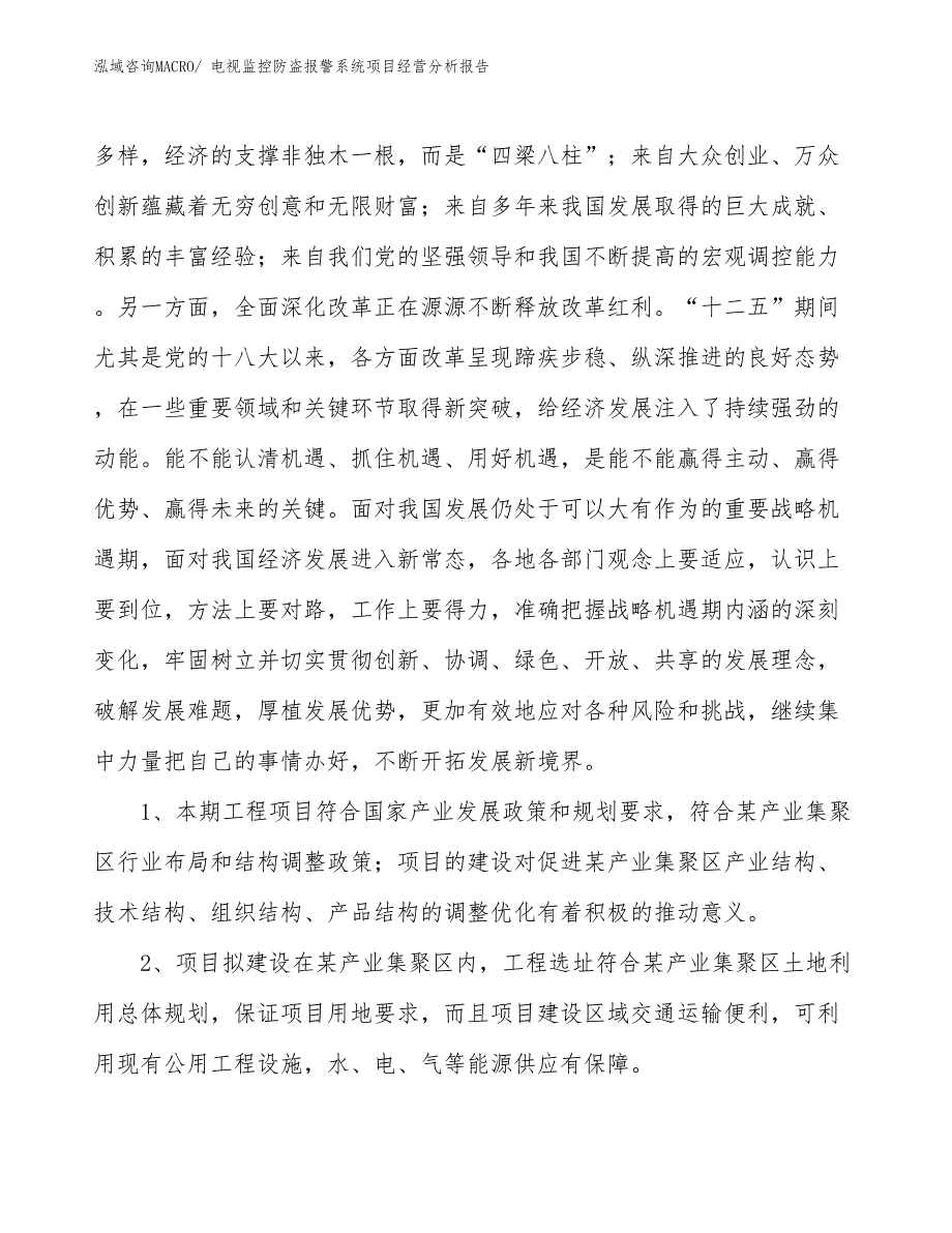 电视监控防盗报警系统项目经营分析报告_第4页