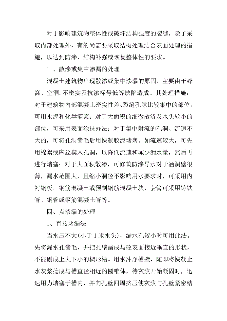 水工建筑物渗漏成因及施工控制措施探析.doc_第4页