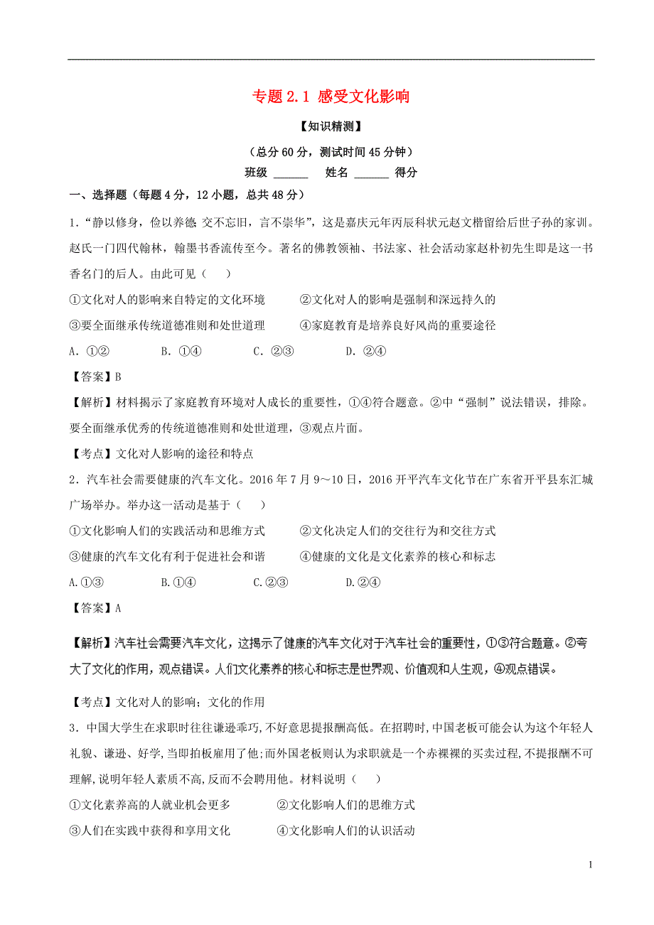 2017-2018学年高中政治专题2.1感受文化影响测提升版含解析新人教版必修_第1页