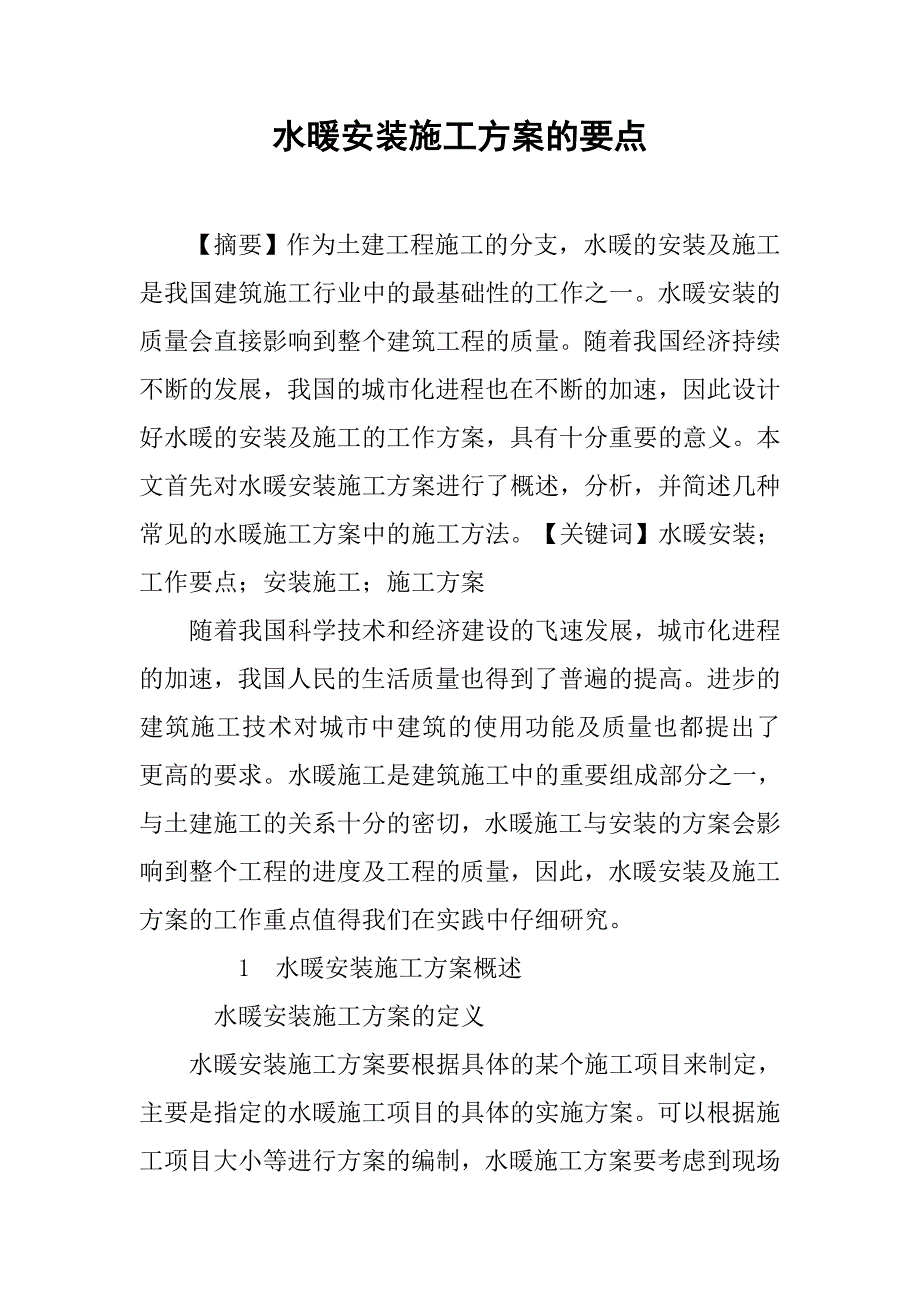 水暖安装施工方案的要点.doc_第1页