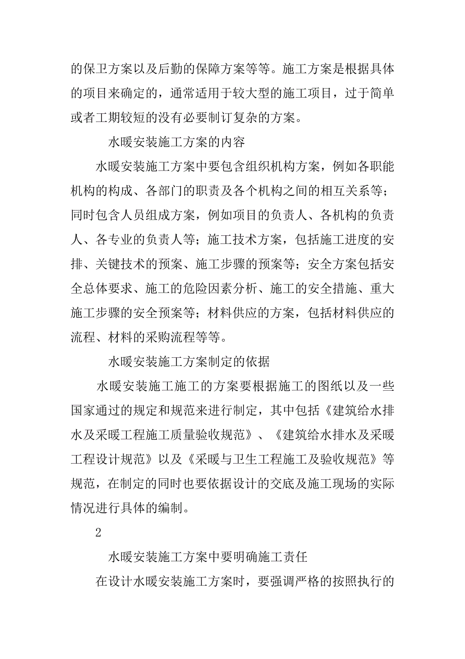 水暖安装施工方案的要点.doc_第2页