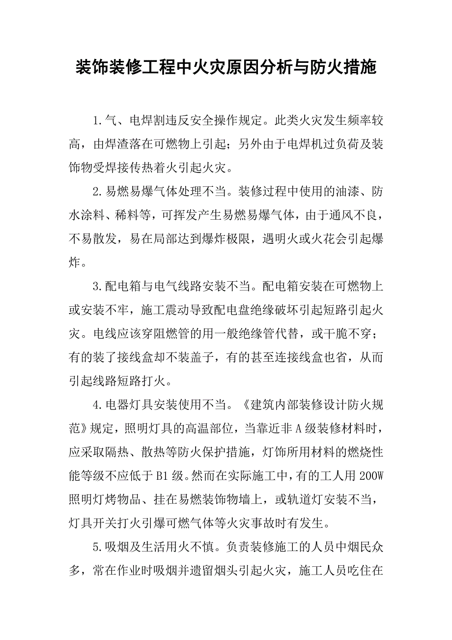 装饰装修工程中火灾原因分析与防火措施.doc_第1页