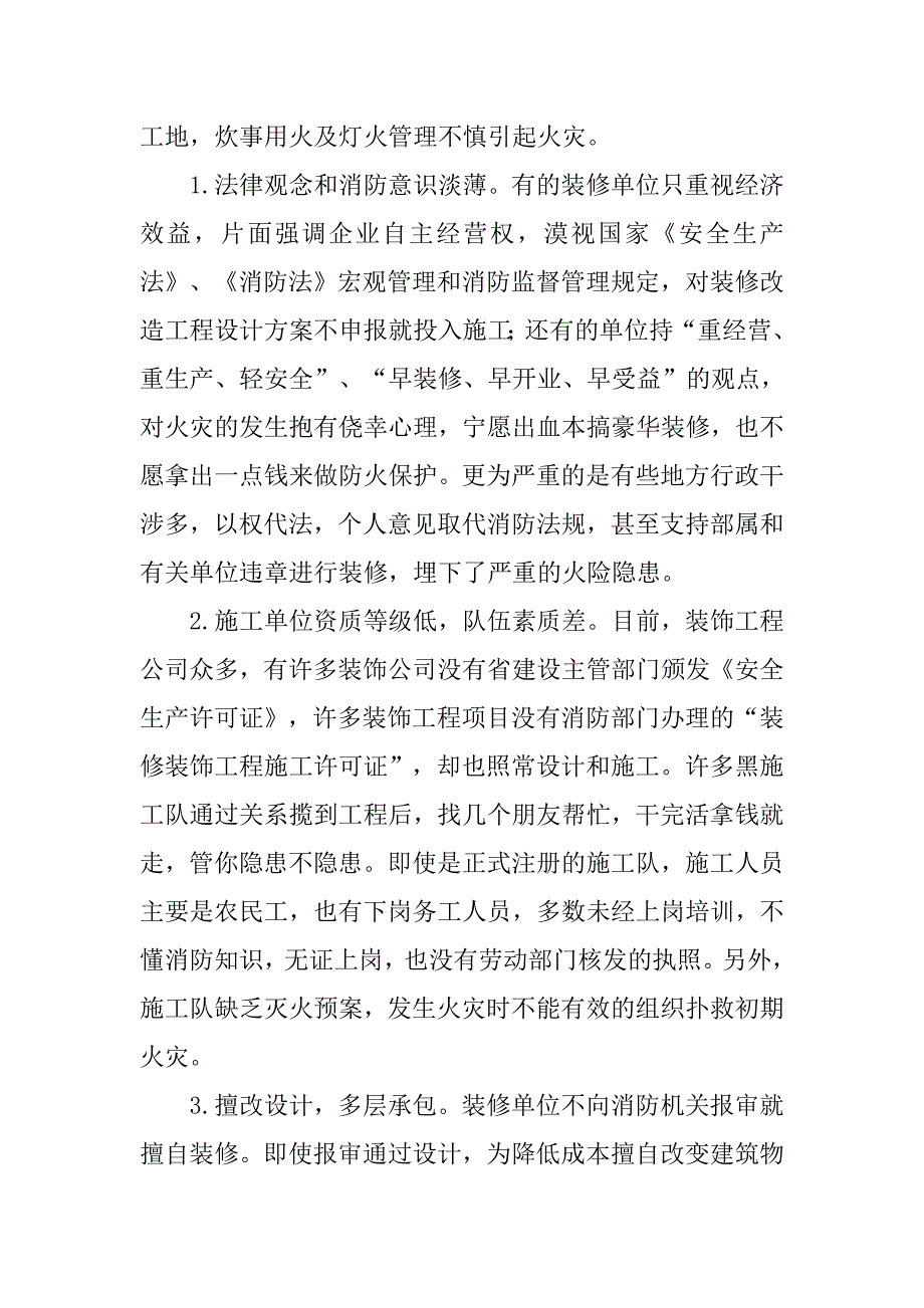 装饰装修工程中火灾原因分析与防火措施.doc_第2页