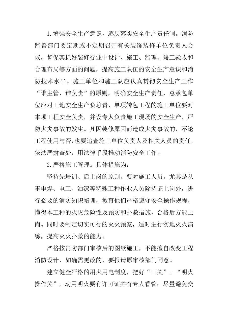 装饰装修工程中火灾原因分析与防火措施.doc_第5页