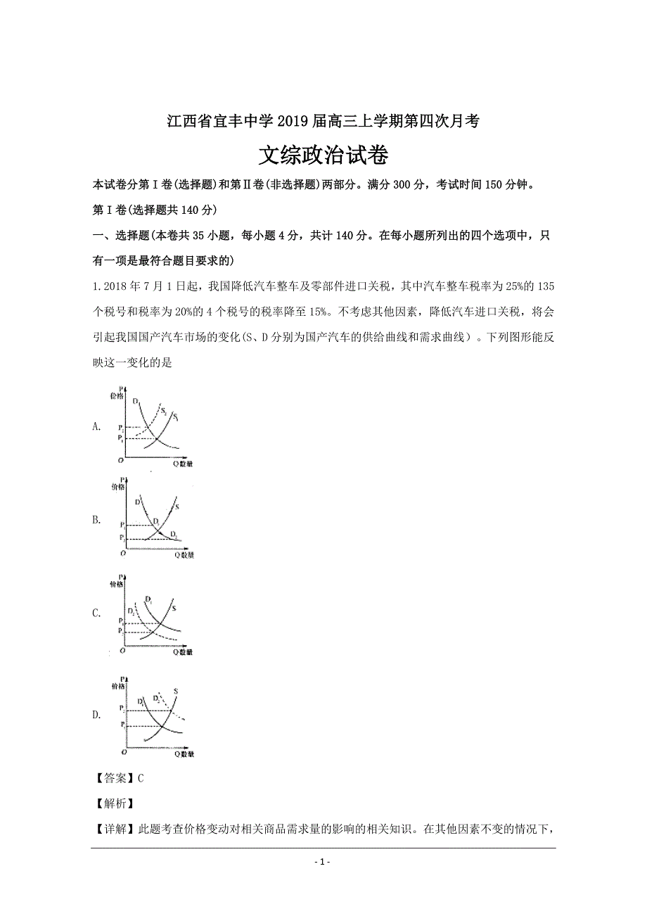 江西省宜丰中学2019届高三上学期第四次月考文综政治---精校解析Word版_第1页