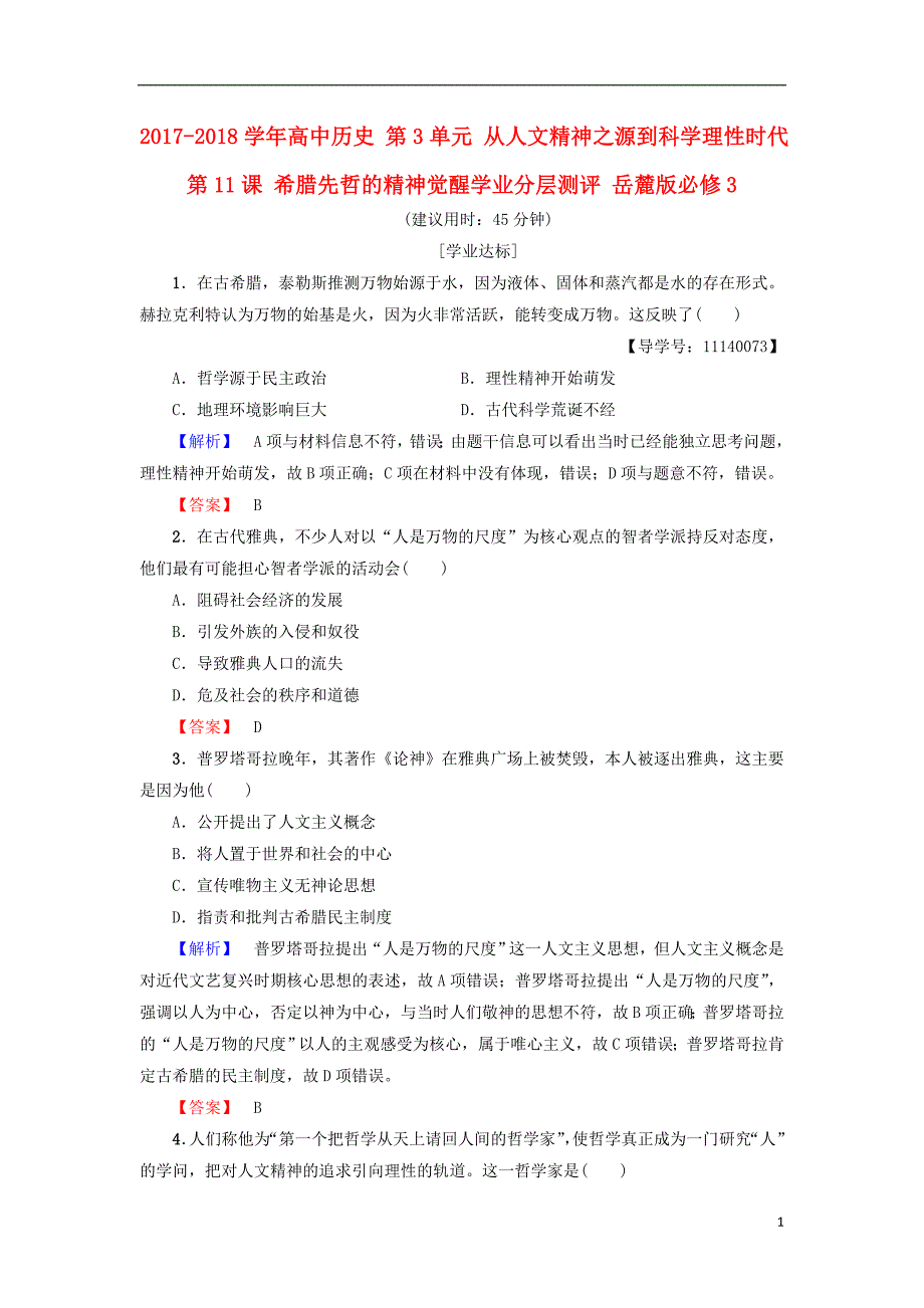 2017-2018学年高中历史第3单元从人文精神之源到科学理性时代第11课希腊先哲的精神觉醒学业分层测评岳麓版必修_第1页