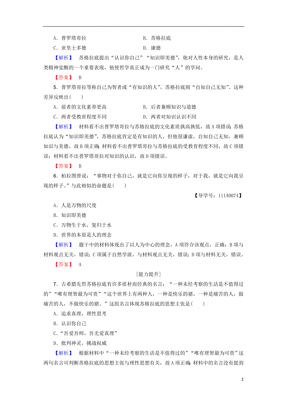 2017-2018学年高中历史第3单元从人文精神之源到科学理性时代第11课希腊先哲的精神觉醒学业分层测评岳麓版必修_第2页