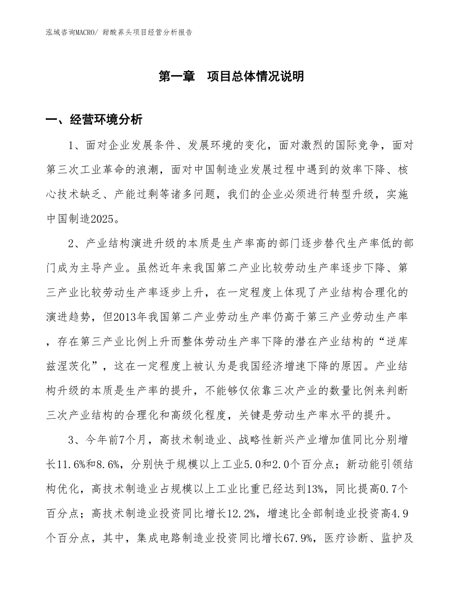 甜酸荞头项目经营分析报告_第1页