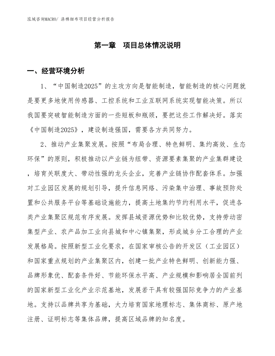 涤棉细布项目经营分析报告_第1页