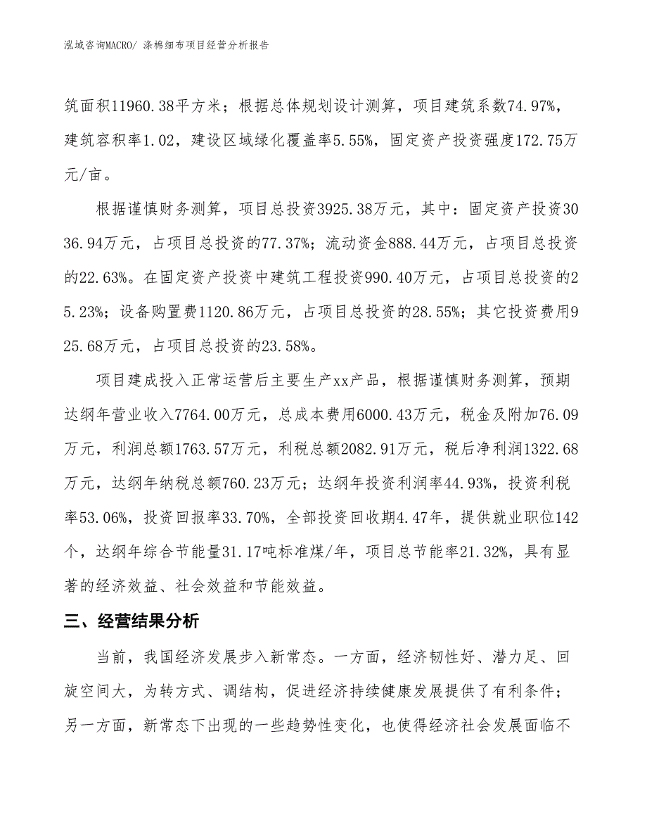 涤棉细布项目经营分析报告_第3页