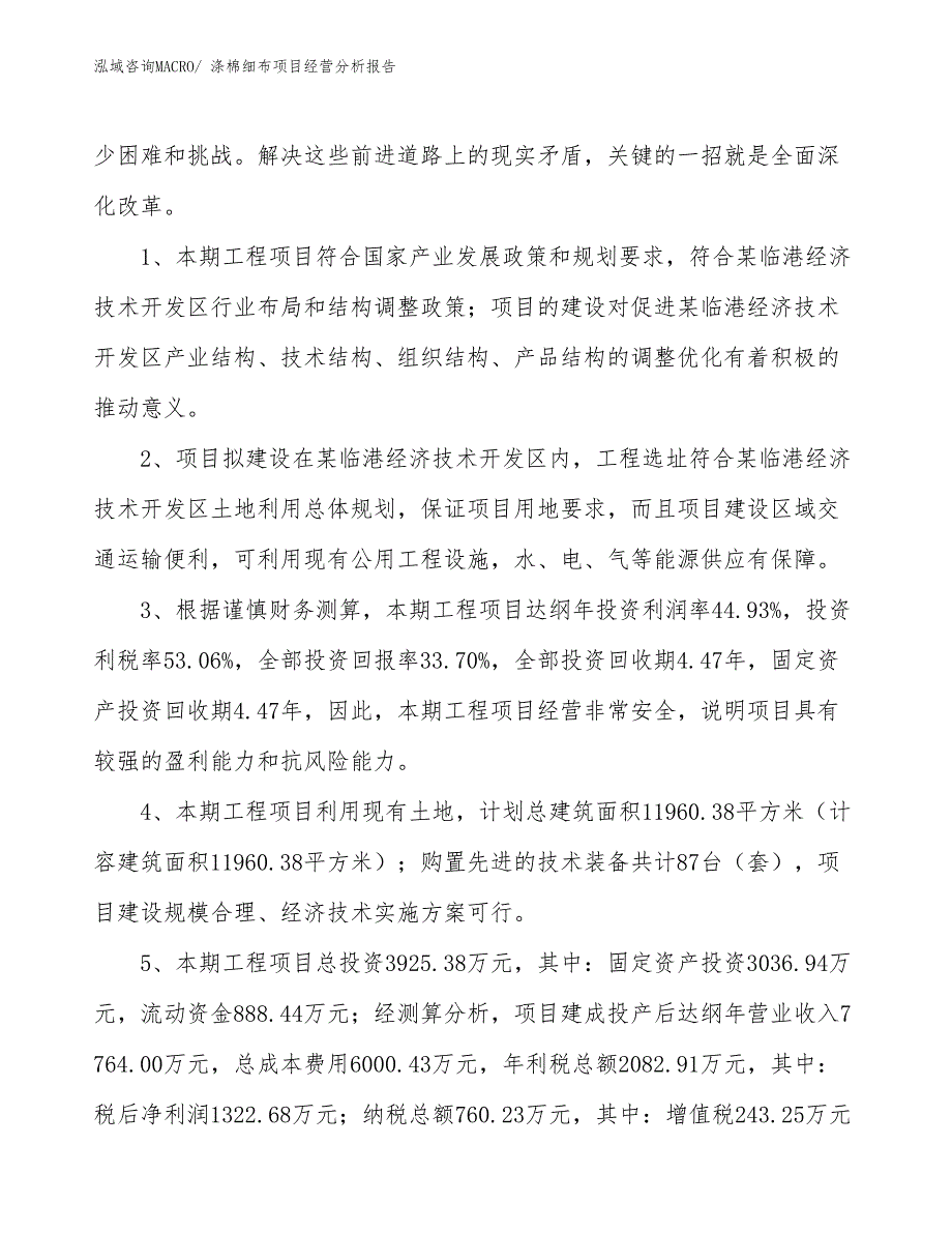 涤棉细布项目经营分析报告_第4页