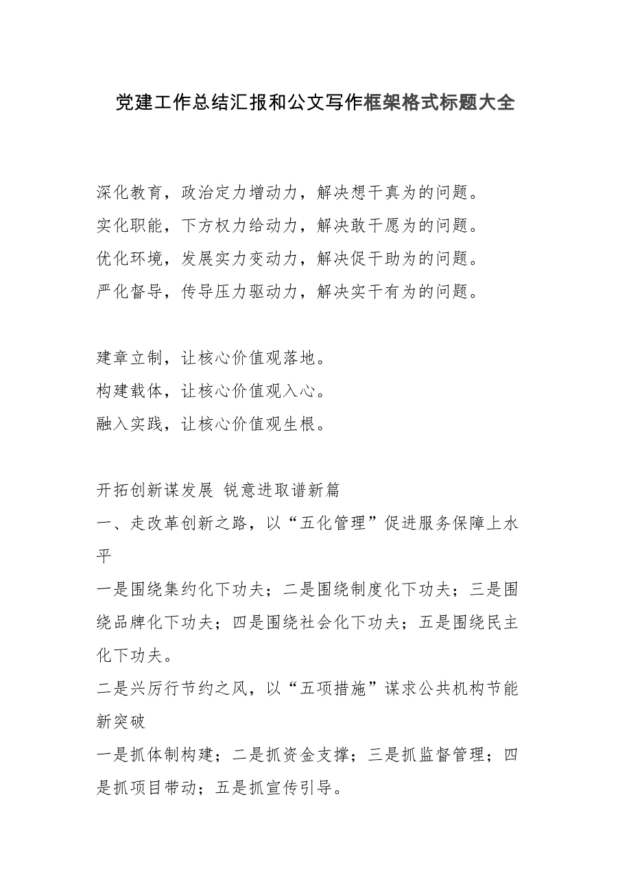 党建工作总结汇报和公文写作框架格式标题大全_第1页