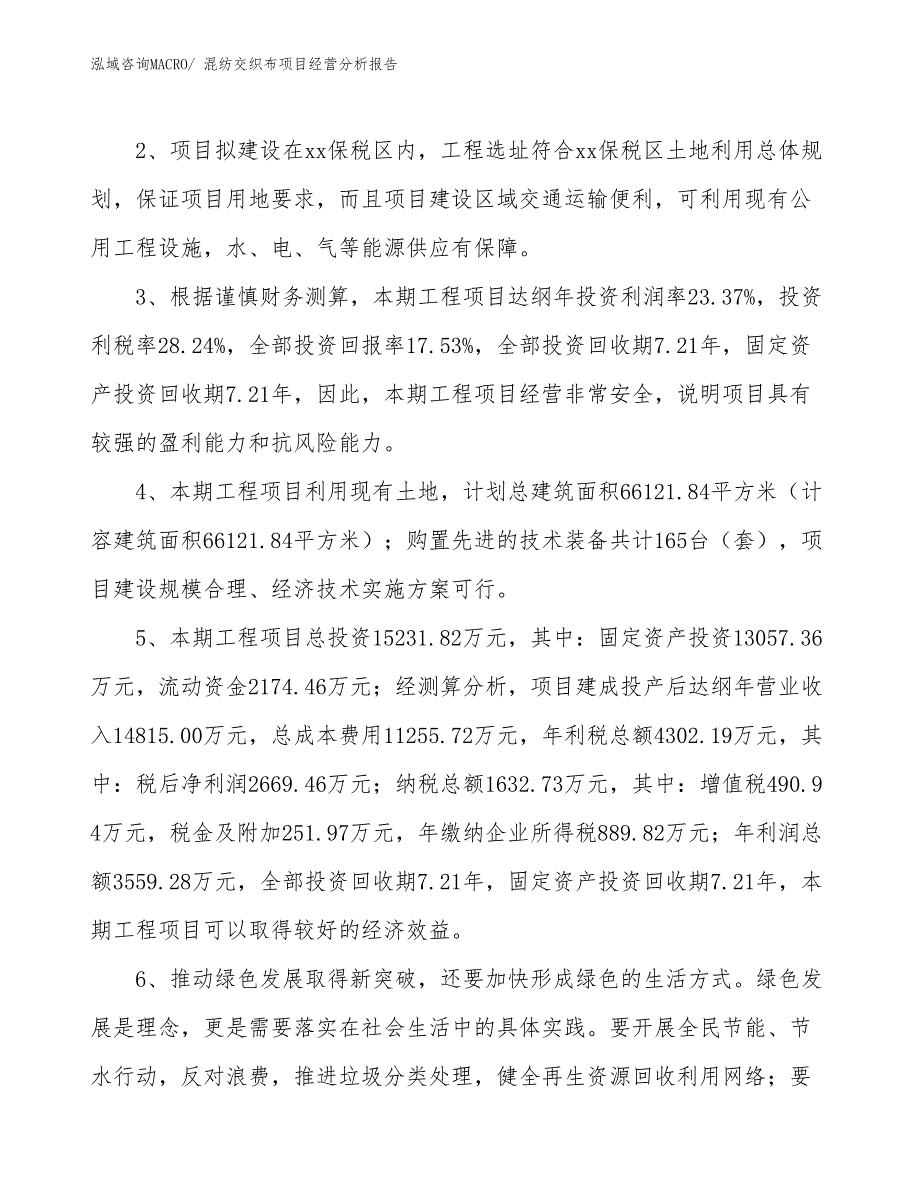 混纺交织布项目经营分析报告_第4页