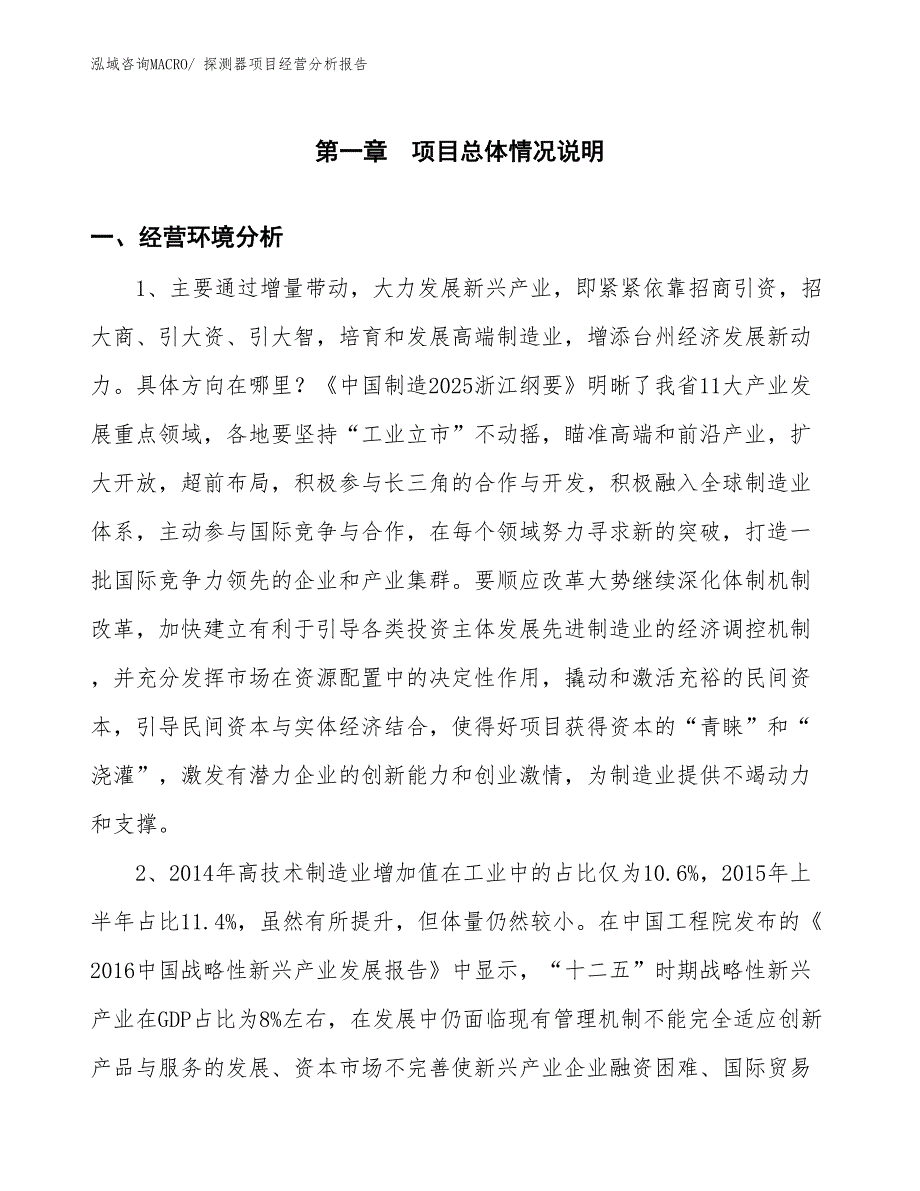 探测器项目经营分析报告_第1页