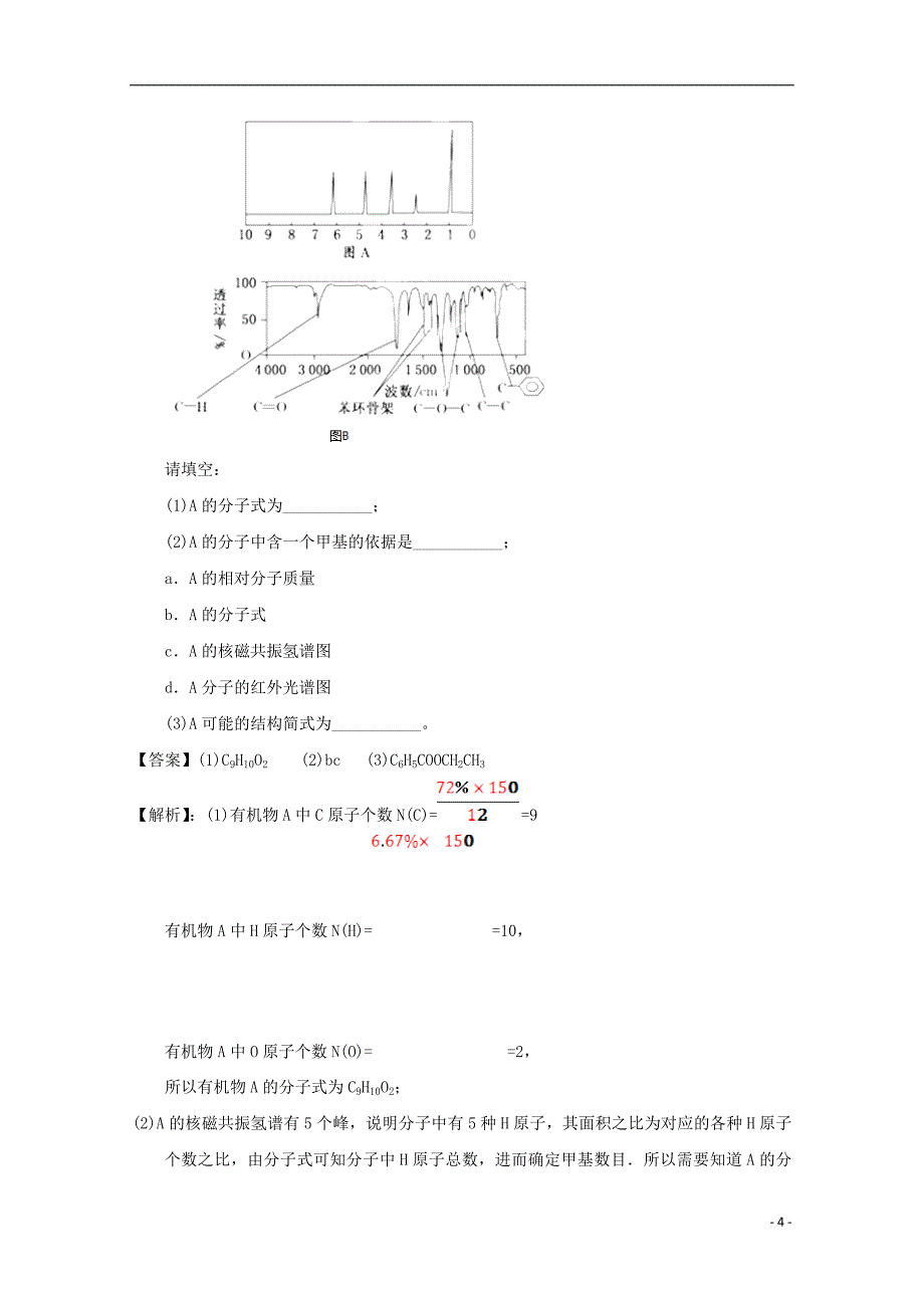 2017-2018学年高中化学第一章认识有机化合物1.4.2研究有机化合物的一般步骤和方法2课时练习新人教版选修_第4页