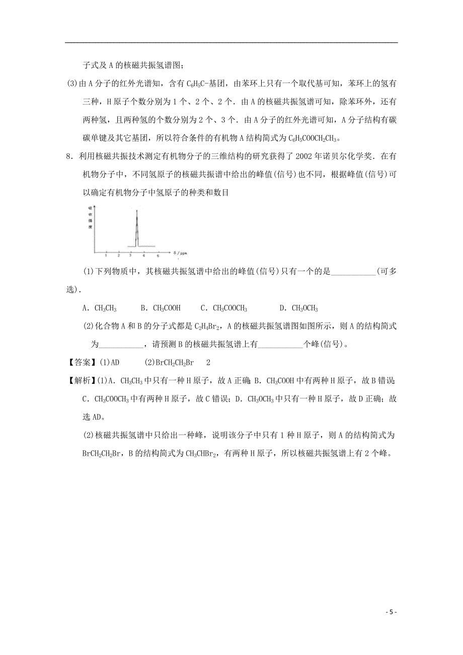 2017-2018学年高中化学第一章认识有机化合物1.4.2研究有机化合物的一般步骤和方法2课时练习新人教版选修_第5页