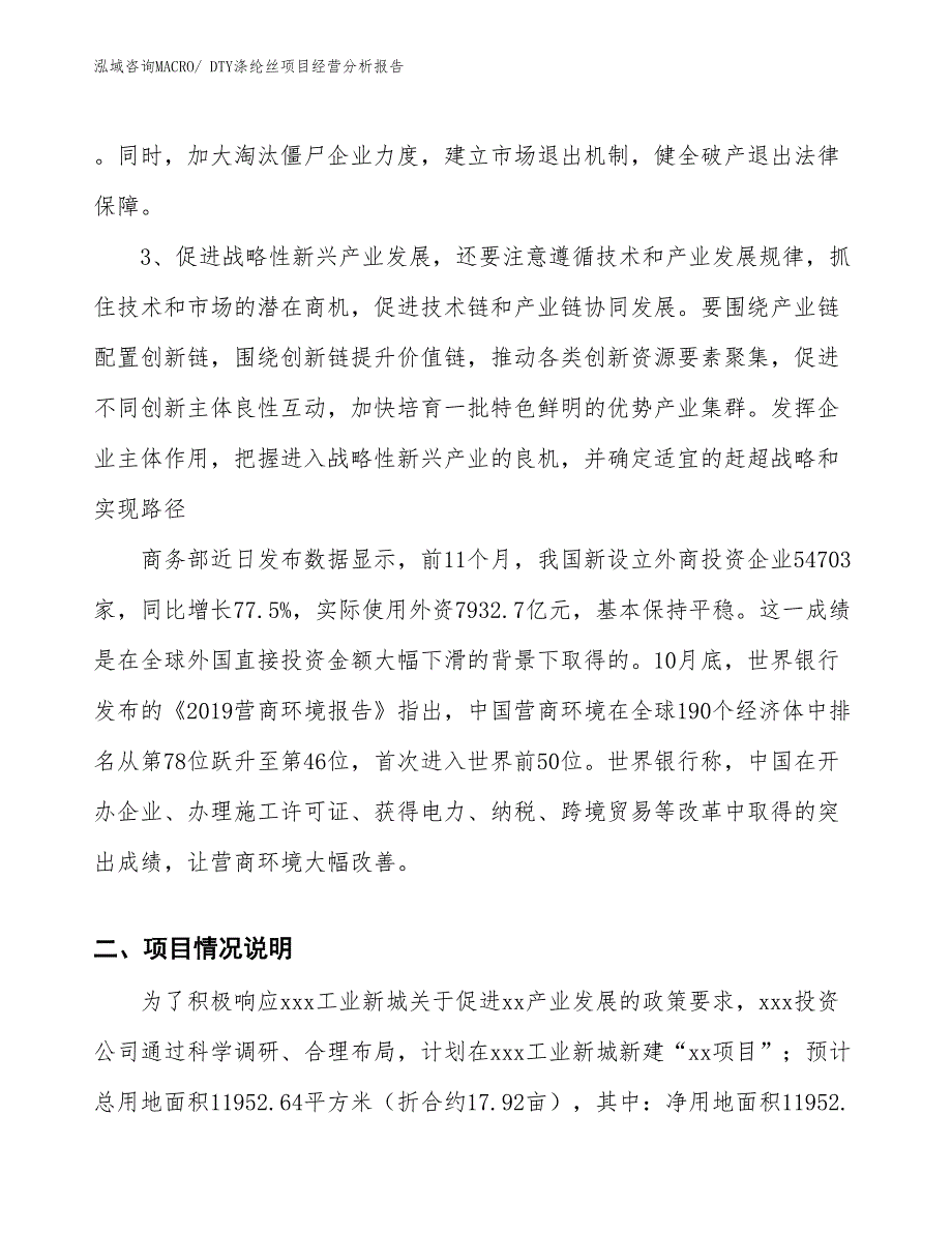 DTY涤纶丝项目经营分析报告_第2页