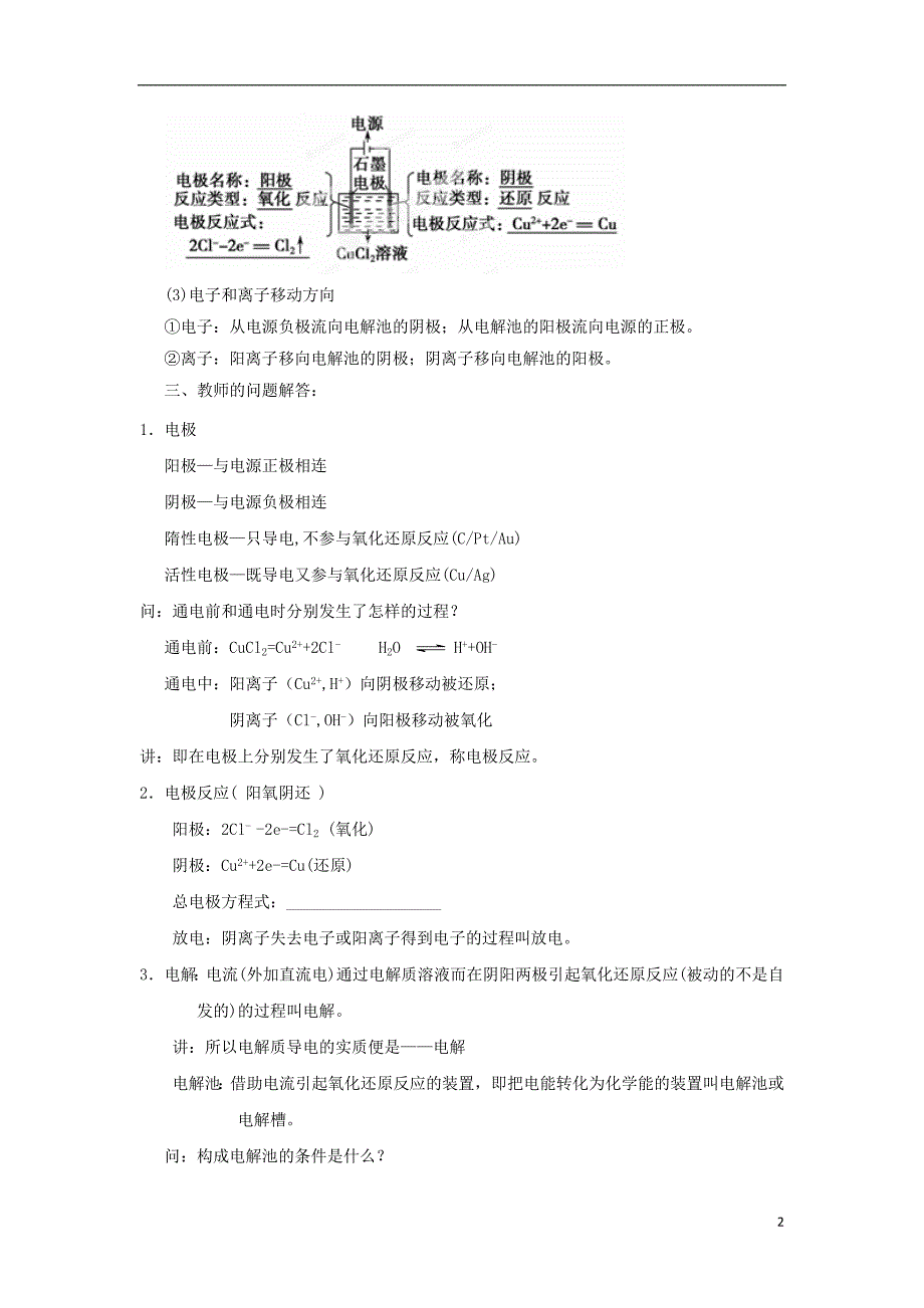 2017-2018学年高中化学第一章化学反应与能量转化第二节电能转化为化学能--电解第1课时教案鲁科版选修_第2页