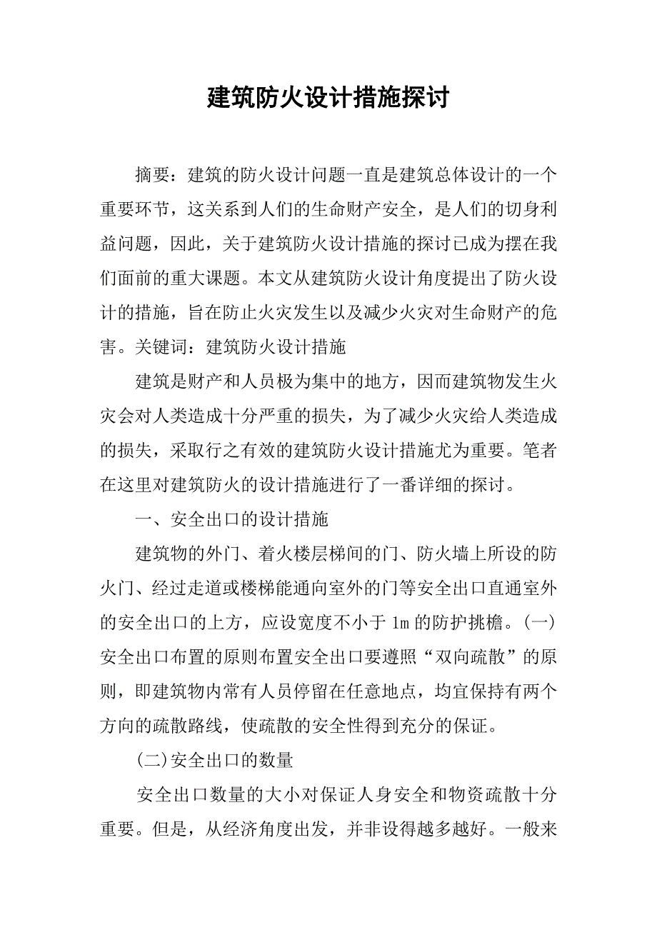 建筑防火设计措施探讨.doc_第1页