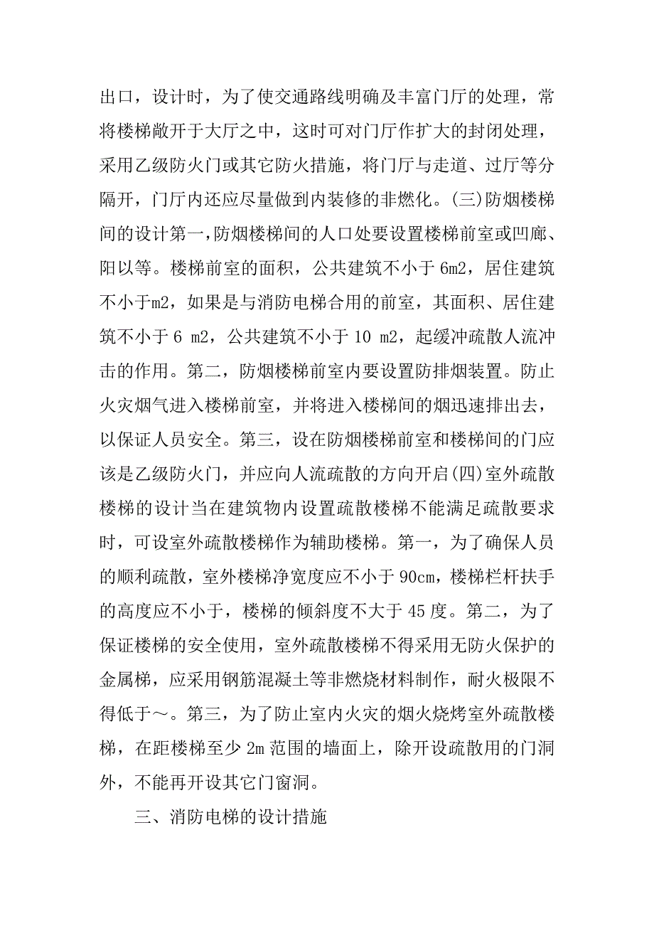 建筑防火设计措施探讨.doc_第4页