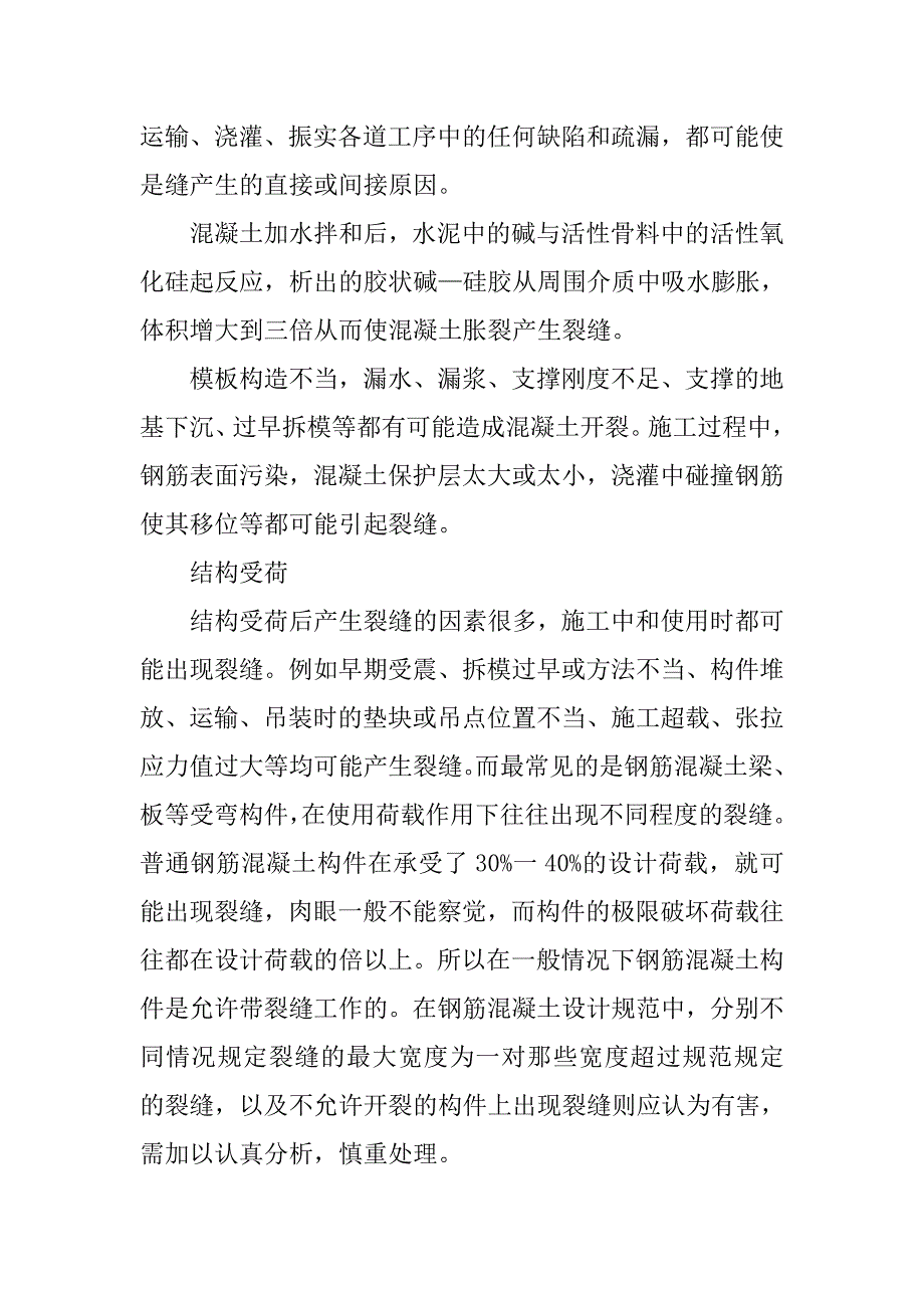 浅谈混凝土构筑物裂缝原因分析与预防措施.doc_第2页