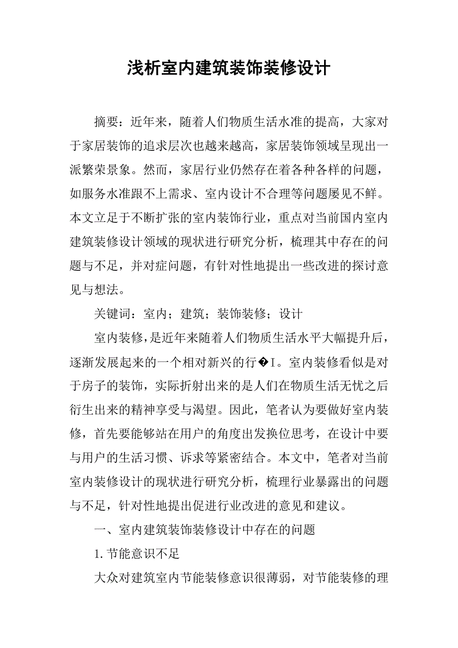 浅析室内建筑装饰装修设计.doc_第1页