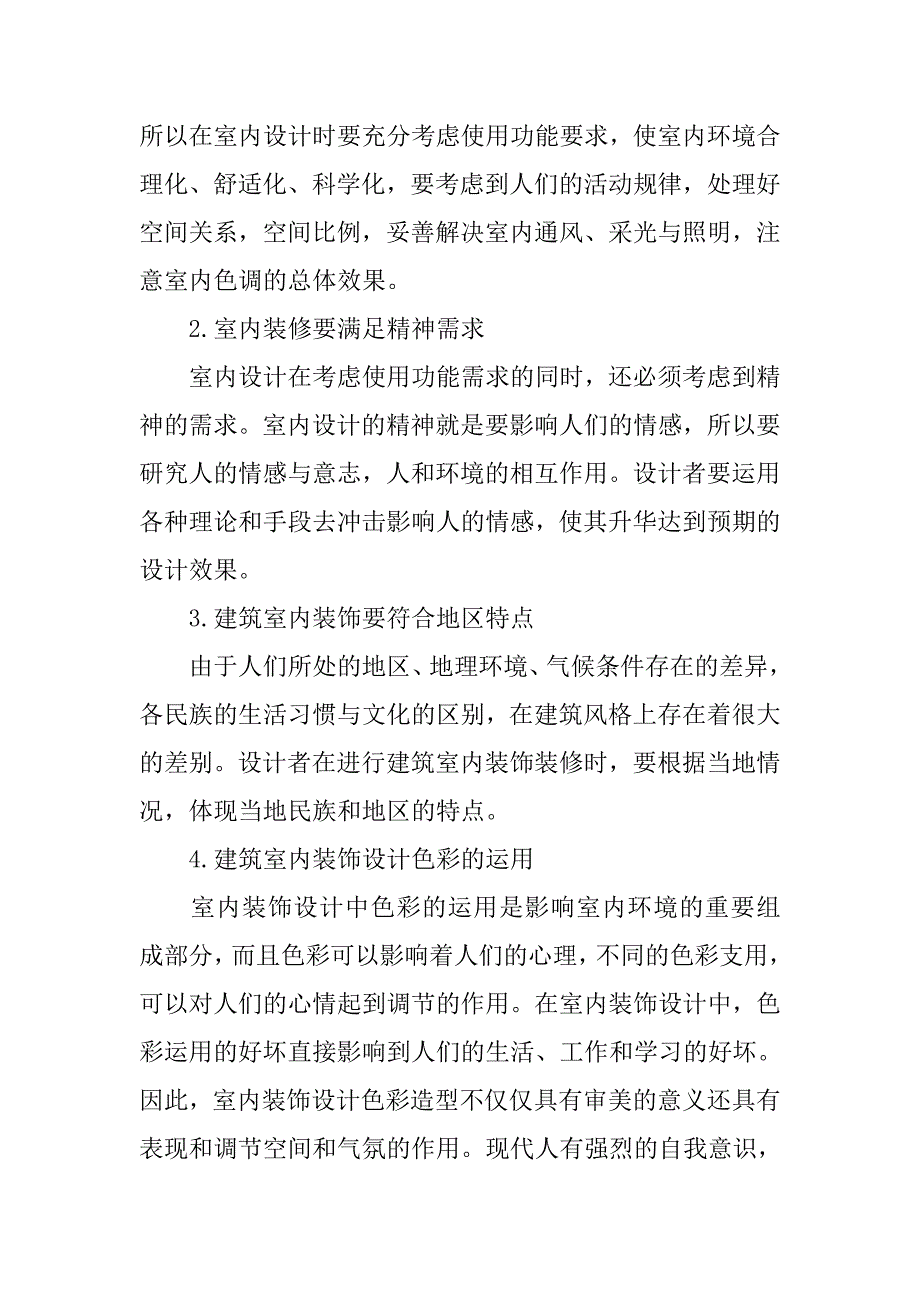 浅析室内建筑装饰装修设计.doc_第3页