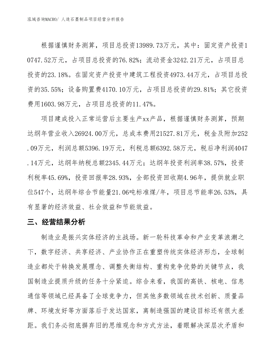 人造石墨制品项目经营分析报告_第3页