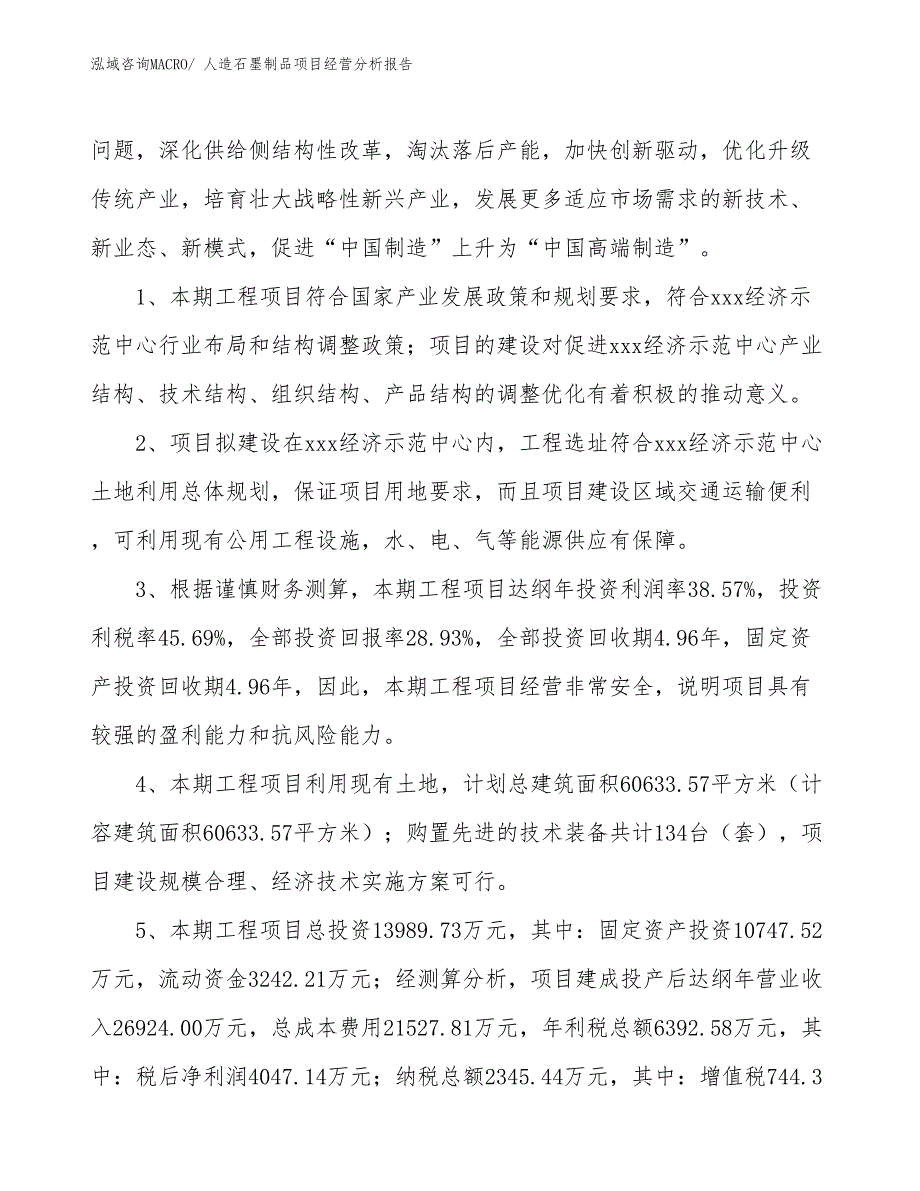 人造石墨制品项目经营分析报告_第4页