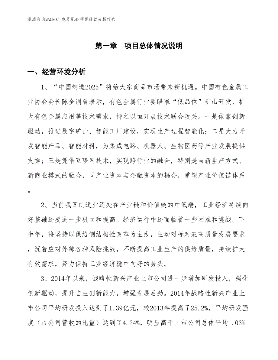 电器配套项目经营分析报告_第1页