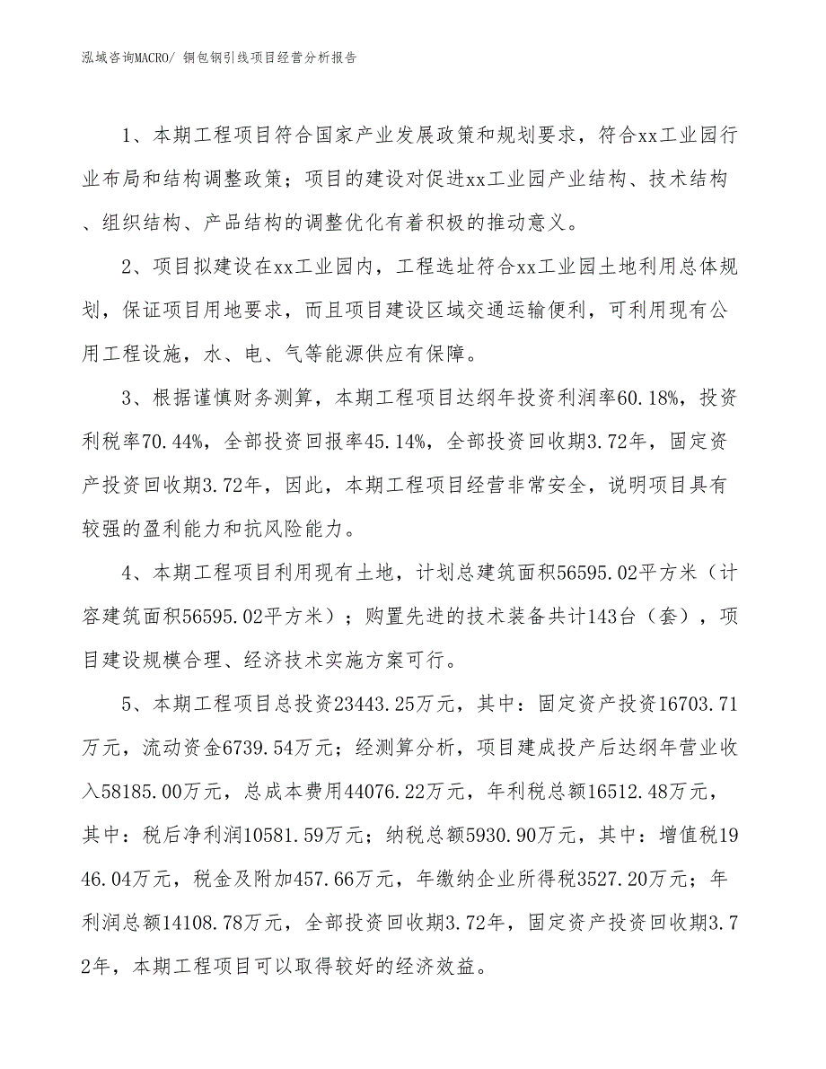 铜包钢引线项目经营分析报告_第4页