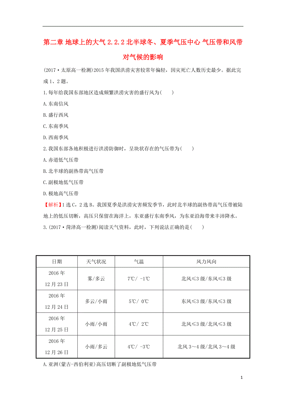 2017-2018学年高中地理第二章地球上的大气2.2.2北半球冬夏季气压中心气压带和风带对气候的影响课时达标训练新人教版必修_第1页