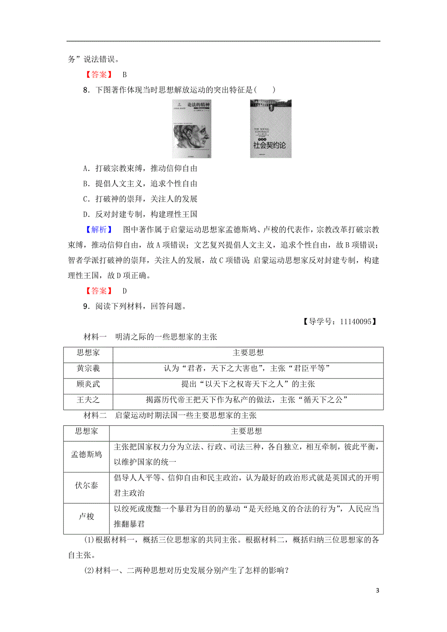 2017-2018学年高中历史第3单元从人文精神之源到科学理性时代第14课理性之光学业分层测评岳麓版必修_第3页