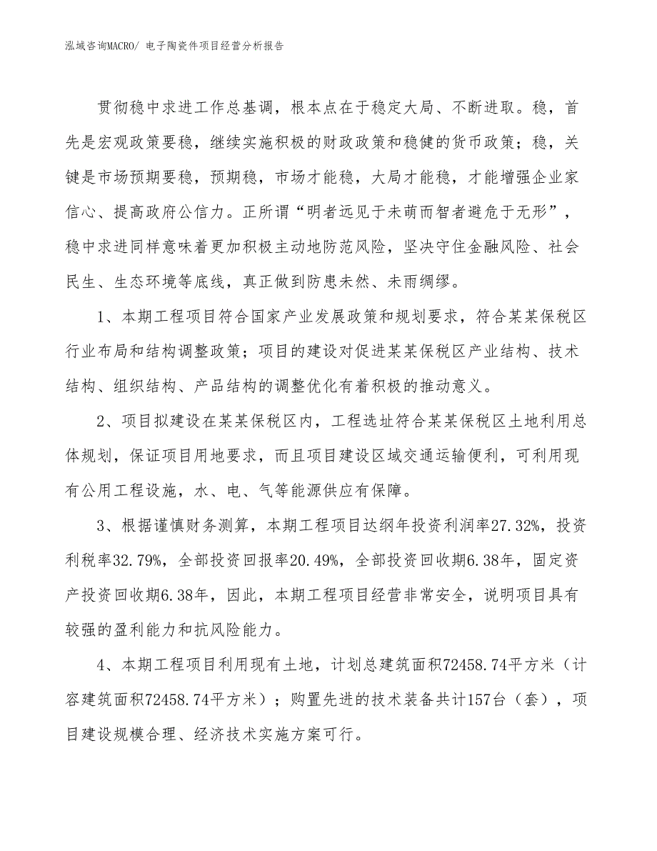 电子陶瓷件项目经营分析报告_第4页