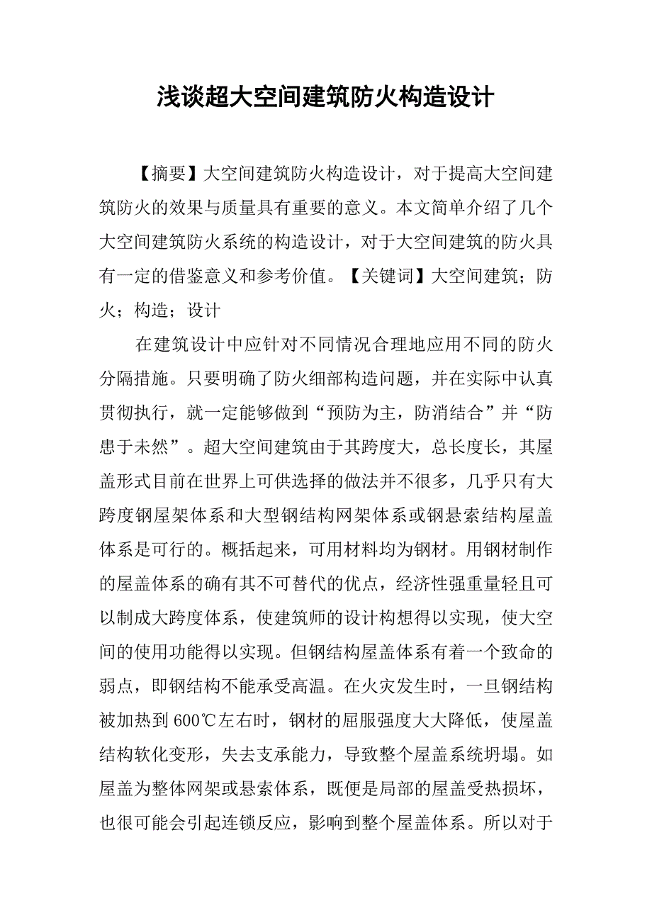 浅谈超大空间建筑防火构造设计.doc_第1页