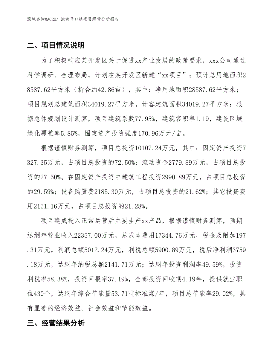 涂黄马口铁项目经营分析报告_第3页