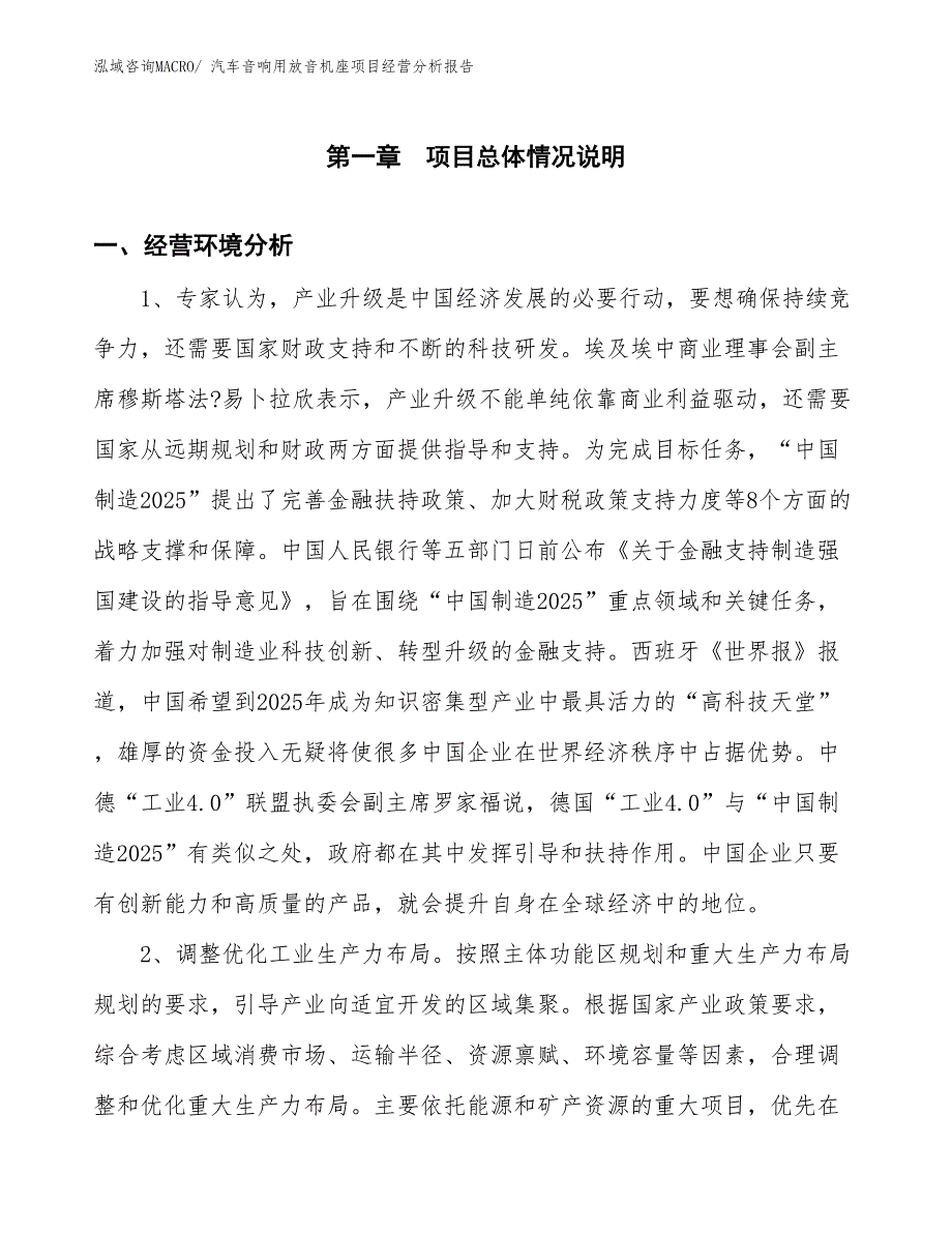 汽车音响用放音机座项目经营分析报告_第1页